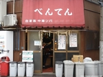 Benten_20060101_004.jpg