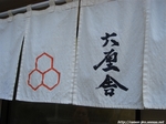 Rokurinsha_20051223_001.jpg